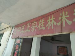 门面-王中王正宗桂林米粉(福建路店)