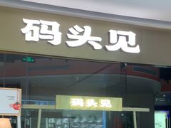 -码头见·潮汕菜(领展中心城店)