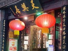 门面-天兴居(鲜鱼口街店)