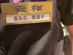 -羲和雅苑烤鸭坊(丰台万达店)