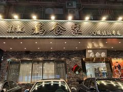 -胜记为食家·创新粤菜(车公庙店)