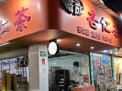 -杨记杏仁茶(椰园店)