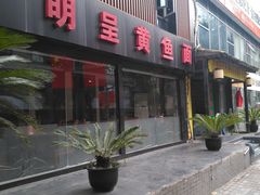 -明呈黄鱼面馆(斜土路店)