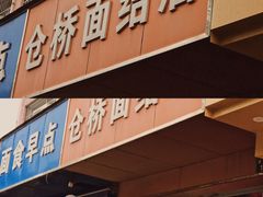 门面-仓桥面结店