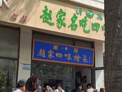 -赵家名吃四味烩菜(东大寺门食品街店)