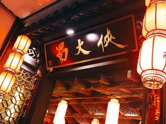 门面-蜀大侠火锅(春熙路店)