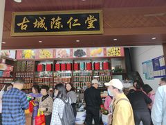 -古城陈仁堂(牌坊街店)