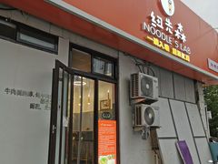 门面-海平馄饨(逍遥二路店)