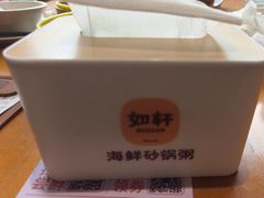-如轩·海鲜砂锅粥·潮汕菜(沿江东路店)