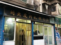 门面-刘老虎肉丸糊辣汤(总店)