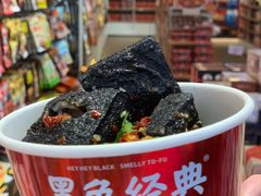 -黑色经典臭豆腐·湖南特产(坡子街店)