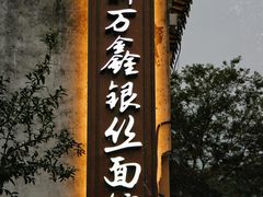 -惠山古镇·寄畅园