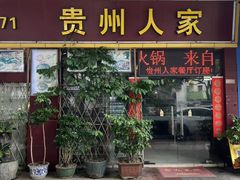 -贵州人家·酸汤火锅·20年老字号
