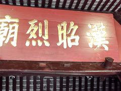 -成都武侯祠博物馆