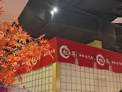 -松鱼亭·和牛烧肉(协鑫广场店)