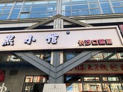 -匠熙小馆(崇文门店)
