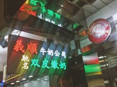 -义顺牛奶公司(庇利金街店)