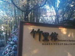 -新竹里馆·花园餐厅(兴苑路店)