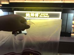 -鲍师傅糕点(百盛西南商都店)