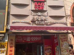 -包道广式点心专门店(东山口店)