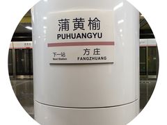 -蒲黄榆(地铁站)