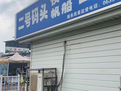 -日照世帆赛基地