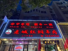 -老城红焖羊肉(人民路店)