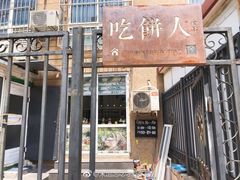 门面-吃饼人西餐(南开店)