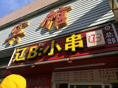 门面-辽B·小串(总店)
