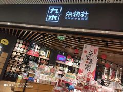 -九木杂物社(恒隆广场店)