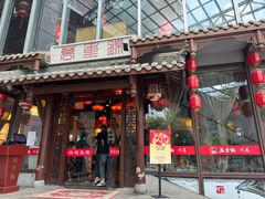 -万重锦·人文川菜馆(骡马市店)