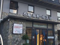 -院里汤包·虾汤包青岛菜(辽源路店)
