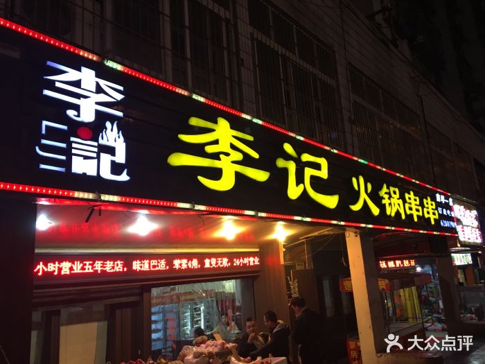 李记火锅串串(南坪一店)图片 第36张