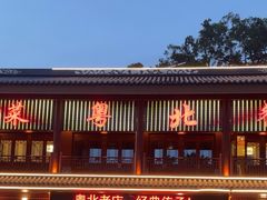 -粤北餐馆