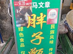 -马文章胖子甑糕(洒金桥店)