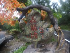 -参仙谷生态旅游度假区