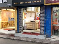 门面-三兄弟高炉烧饼