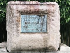 -三坊七巷历史文化街区