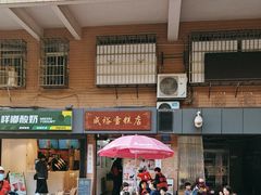 -成裕雪糕店(士多店)