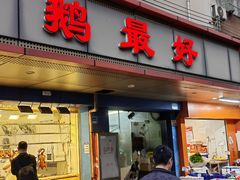 -鹅最好(南光店)
