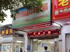 -州记·肠粉·牛肉火锅(福安店)