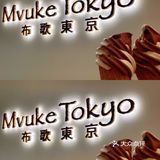 布歌东京，开业活动：圆筒买一赠一，买小蛋糕赠切角蛋糕🍰。