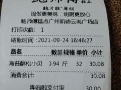 -鲍师傅糕点(凯德云尚广场店)