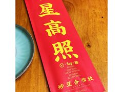 餐具摆设-炒豆合作社(东四总店)