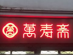 门面-万寿斋(山阴路店)
