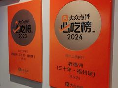 -老福洲·三十年福州味(斗东店)