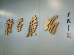 -新百广场(地铁站)