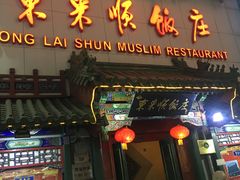 门面-东来顺饭庄(王府井步行街店)