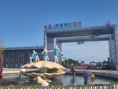 -刘家湾赶海园