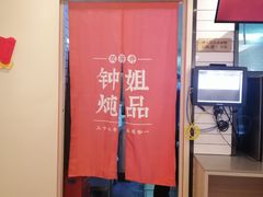 -钟姐炖品(印象城百盛店)